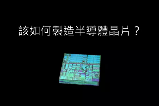 如何製造半導體晶片