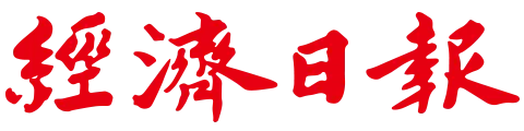 經濟日報